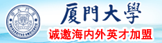 黄色大街上日逼的厦门大学诚邀海内外英才加盟